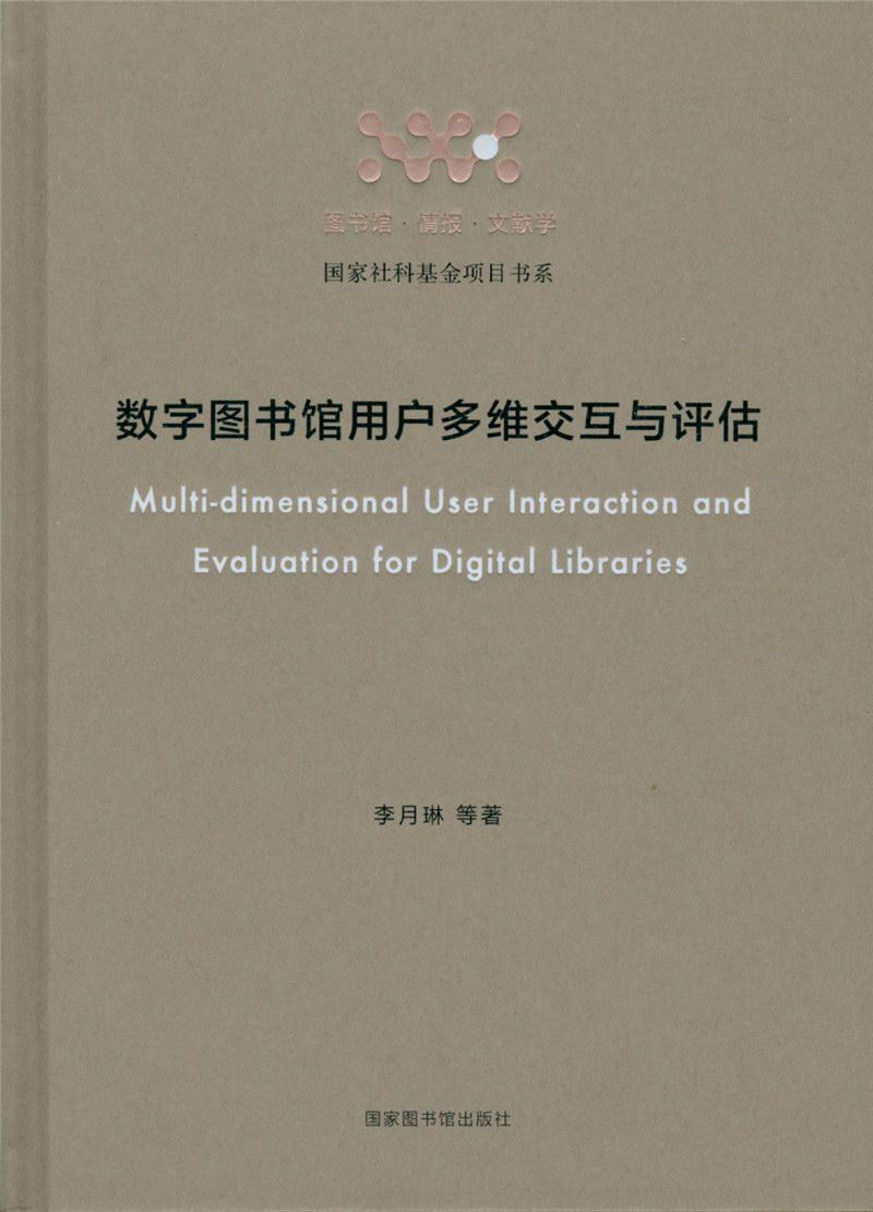 RT69包邮 数字图书馆用户多维交互与评估国家图书馆出版社社会科学图书书籍怎么样,好用不?