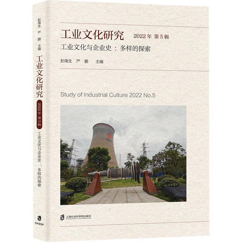 RT69包邮 工业文化研究:2022年 5辑:2021 No.5:工业文化与企业史：多样的探索上海社会科学院出版社工业技术图书书籍