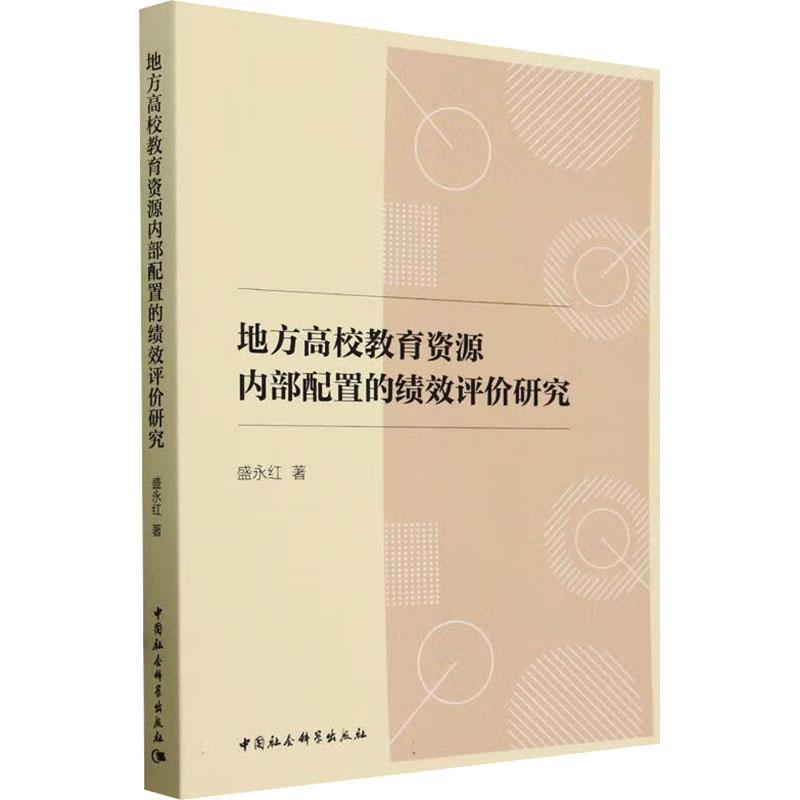 RT69包邮地方高校教育资源内部配置的绩效评价研究中国社会科学出版社社会科学图书书籍