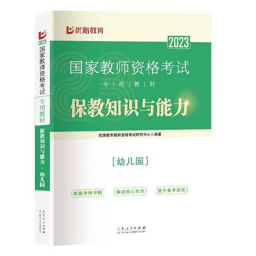 RT69包邮 保教知识与能力:幼儿园山东人民出版社社会科学图书书籍