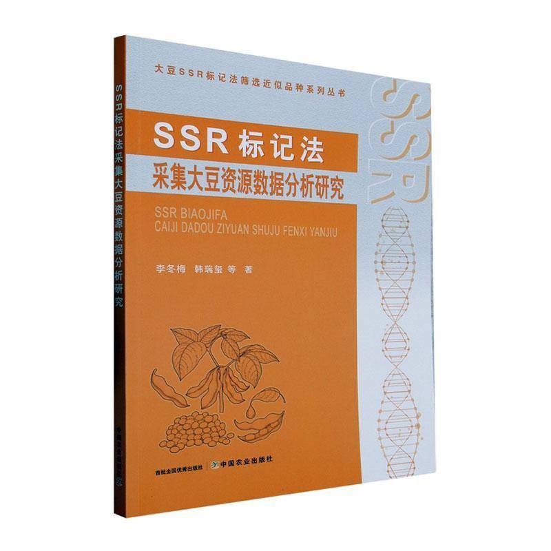 RT69包邮 SSR标记法采集大豆资源数据分析研究中国农业出版社农业、林业图书书籍
