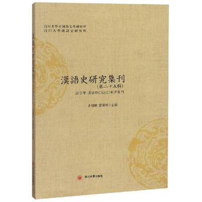 RT69包邮 汉语史研究集刊:十五辑四川大学出版社社会科学图书书籍