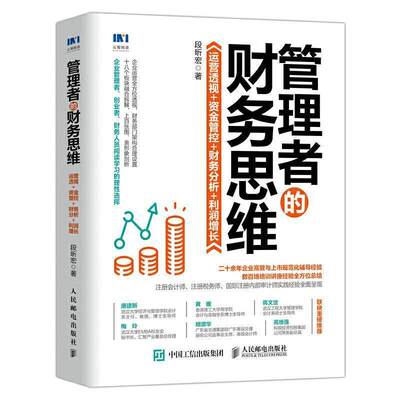 RT69包邮 管理者的财务思维:运营透视+资金管控+财务分析+利润增长人民邮电出版社管理图书书籍