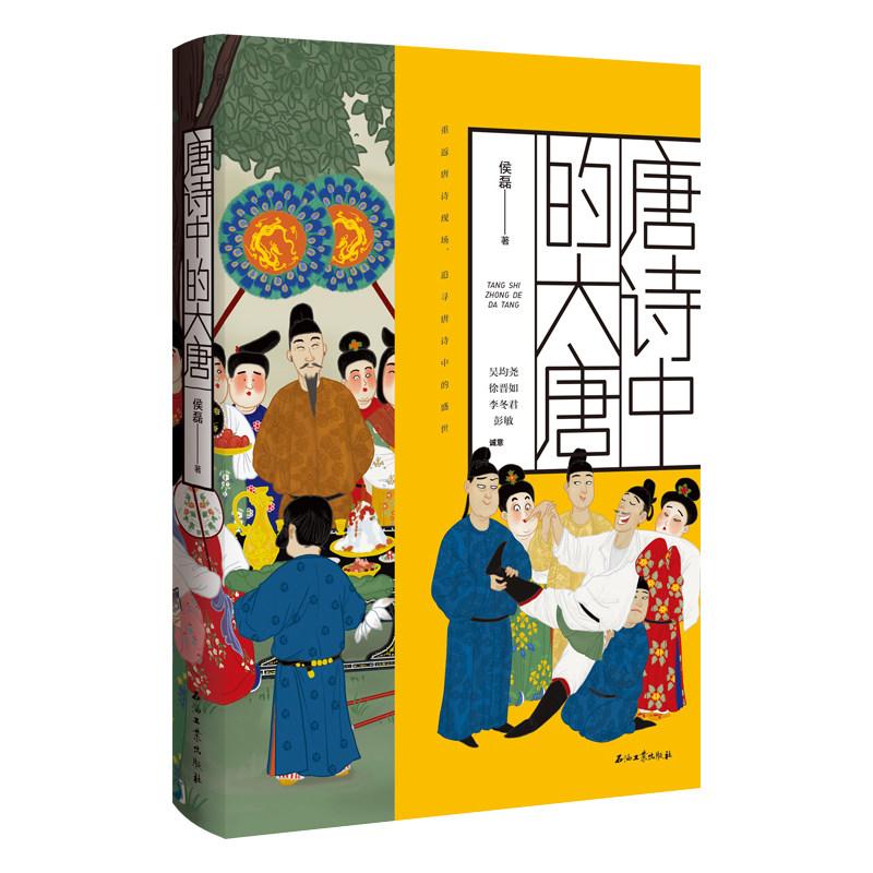 唐诗中的大唐 侯磊 著 历史文学诗词文化随笔集 唐朝历史事件 风俗文化 吴均尧 徐晋如 荐 宋词中的大宋 北京烟树 声色野记