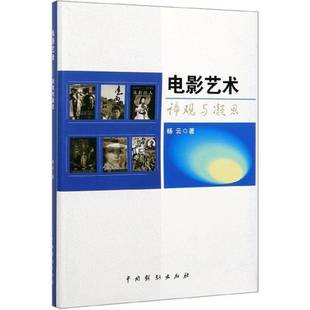 谛观与凝思中国戏剧出版 电影艺术 社艺术图书书籍 包邮 RT69