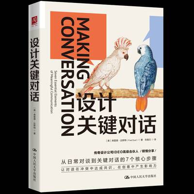 RT69包邮 设计关键对话:seven essential elements of meaningful communication中国人民大学出版社图书图书书籍