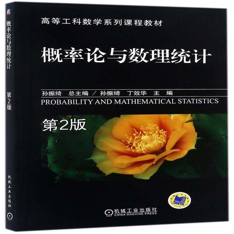 RT69包邮 概率论与数理统计机械工业出版社传记图书书籍