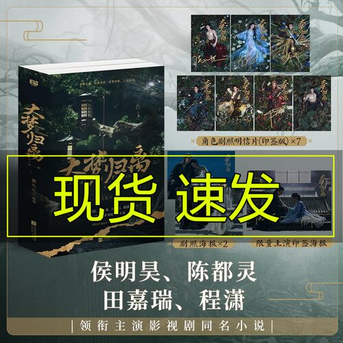 大梦归离全二册 鹿礼礼 侯明昊陈都灵田嘉瑞程潇领衔主演影视剧同名小说【赠印签角色明信片+海报*2+限量主演印签海报】正版图书