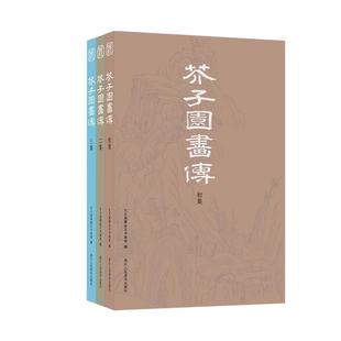 包邮 RT69 全3册 彩色阅读本 浙江人民社艺术图书书籍 芥子园画传