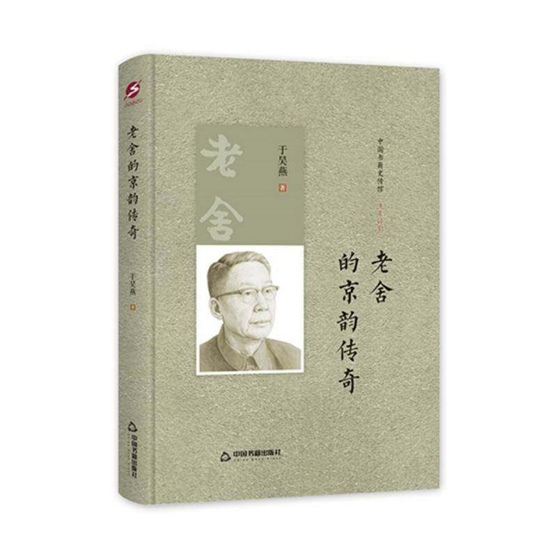 RT69包邮 老舍的京韵传奇中国书籍出版社传记图书书籍