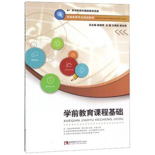 社育儿与家教图书书籍 学前教育课程基础西南师范大学出版 RT69 包邮