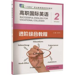 RT69包邮 高职英语进阶综合教程:2:2:学生用书上海外语教育出版社外语图书书籍