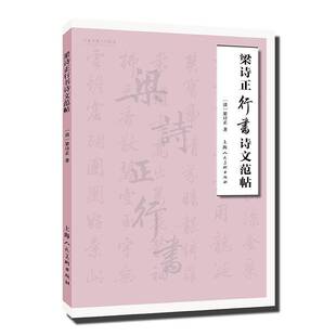 RT69 梁诗正行书诗文范帖上海人民社艺术图书书籍 包邮