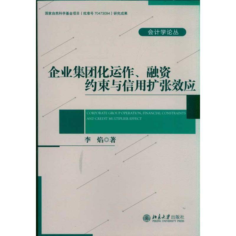 RT69包邮 企业集团化运作、融资约束与信用扩张效应北京大学出版社经济图书书籍