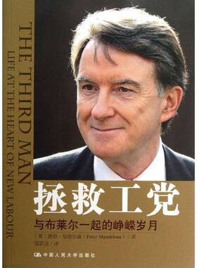 RT69包邮 拯救工党:与布莱尔一起的峥嵘岁月:life at the heart of new labour中国人民大学出版社传记图书书籍
