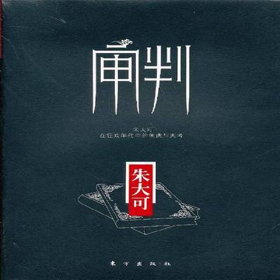 RT69包邮 审判:在狂欢年代中的焦虑与思考东方出版社文学图书书籍