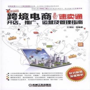 RT69包邮 跨境电商:速卖通开店、推广、运营及管理指南机械工业出版社管理图书书籍