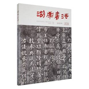 湖南大学出版 RT69 2023年2辑 湖南书法 社艺术图书书籍 包邮