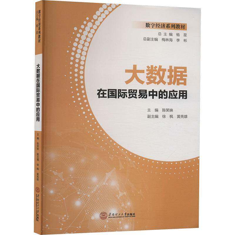 RT69包邮 大数据在贸易中的应用华南理工大学出版社经济图书书籍