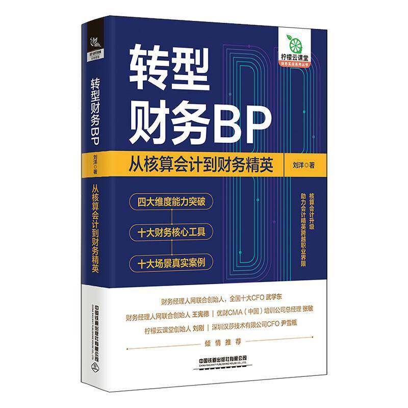 RT69包邮 转型财务BP：从核算会计到财务精英中国铁道出版社管理图书书籍