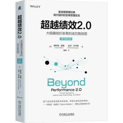 RT69包邮 绩效2.0:大规模组织变革的路线图:a proven approach to leading large-scale change机械工业出版社管理图书书籍
