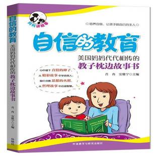 RT69包邮 自信的教育:美国妈妈代代相传的教子枕边故事书外语教学与研究出版社育儿与家教图书书籍