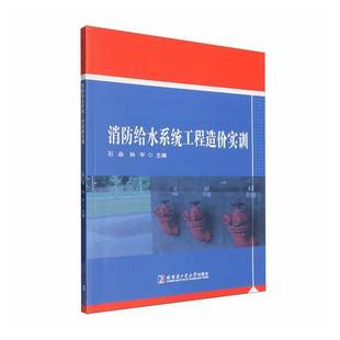 RT69包邮 消防给水系统工程造价实训哈尔滨工业大学出版社图书图书书籍