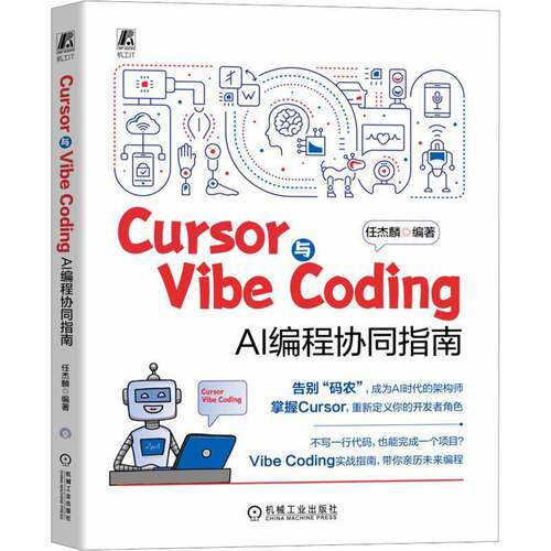 RT69包邮 Cursor与Vibe Coding:AI编程协同指南机械工业出版社工业技术图书书籍