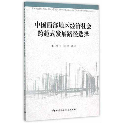 RT69包邮 中国西部地区经济社会跨越式发展路径选择中国社会科学出版社经济图书书籍