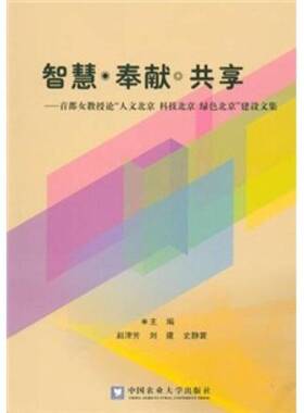 RT69包邮 智慧 奉献 共享:首都女教授论“人文北京 科技北京 绿色北京”建设文集中国农业大学出版社经济图书书籍