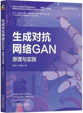 RT69包邮 生成对抗网络GAN：原理与实践：principle practice机械工业出版社工业技术图书书籍