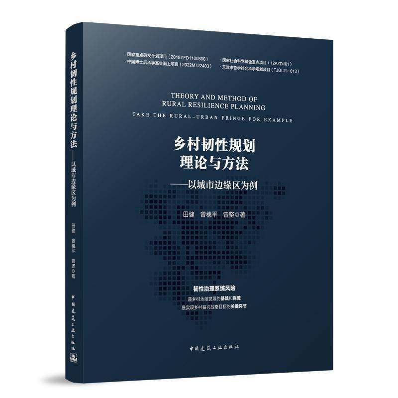 RT69包邮 乡村韧性规划理论与方法:以城市边缘区为例:urban fringe for example中国建筑工业出版社建筑图书书籍,书籍/杂志/报纸,建筑/水利（新）,淘宝优惠券,粉丝福利购,淘宝优惠卷