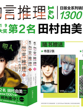 【赠立绘书签×2+首刷附送PVC卡】勿言推理.1-2 田村由美推理力作菅田将晖主演同名日剧代表作《BASARA》《7SEEDS》猫MIX幻奇谭等