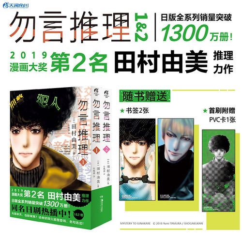 【赠立绘书签×2+首刷附送PVC卡】勿言推理.1-2 田村由美推理力作菅田将晖主演同名日剧代表作《BASARA》《7SEEDS》猫MIX幻奇谭等