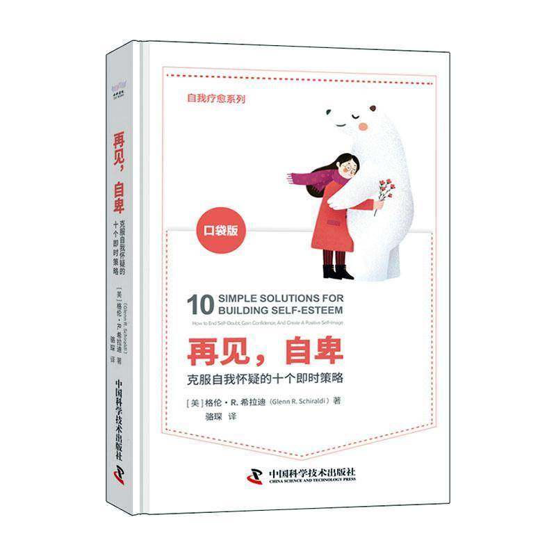 RT69包邮 再见，自卑:克服自我怀疑的十个即时策略:how to end self-doubt, gain confidence中国科学技术出版社社会科学图书书籍