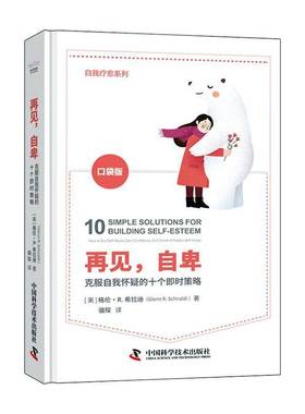 RT69包邮 再见，自卑:克服自我怀疑的十个即时策略:how to end self-doubt, gain confidence中国科学技术出版社社会科学图书书籍