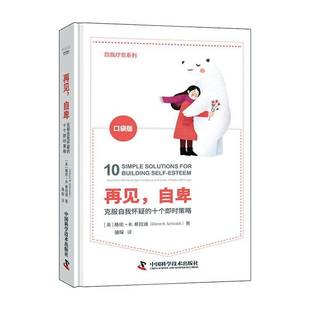 自卑 社社会科学图书书籍 confidence中国科学技术出版 end 包邮 再见 self 十个即时策略 克服自我怀疑 gain RT69 how doubt