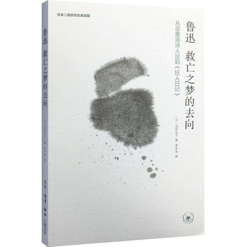 RT69包邮 鲁迅 救亡之梦的去向:从恶魔派诗人论到《狂人日记》生活·读书·新知三联书店传记图书书籍