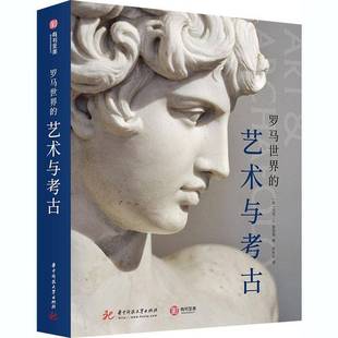 艺术与考古华中科技大学出版 罗马世界 社艺术图书书籍 包邮 RT69