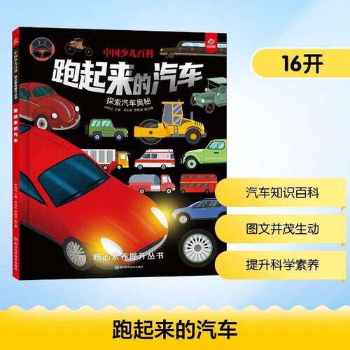 RT69包邮 跑起来的汽车四川科学技术出版社交通运输图书书籍