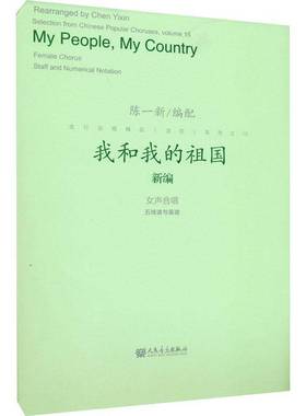 RT69包邮 我和我的祖国:女声合唱五线谱与简谱:female chorus staff and numerical notation人民音乐出版社艺术图书书籍