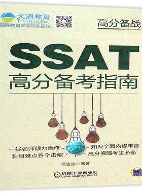 RT69包邮 SSAT高分备考指南机械工业出版社外语图书书籍