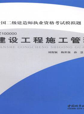 RT69包邮 建设工程施工管理:2Z100000中国城市出版社考试图书书籍