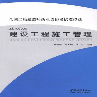 RT69包邮 建设工程施工管理:2Z100000中国城市出版社考试图书书籍