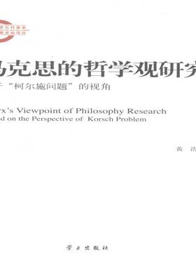RT69包邮 马克思的哲学观研究:基于“柯尔施问题”的视角:based on the perpective of korsch proble学习出版社哲学宗教图书书籍