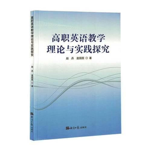 RT69包邮 高职英语教学理论与实践探究经济社中小学教辅图书书籍