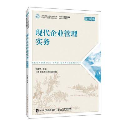 正版现代企业管理实务（微课版）9787115616616 刘建华人民邮电出版社管理  书籍