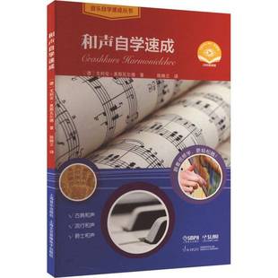 社艺术图书书籍 和声自学速成上海音乐出版 RT69 包邮