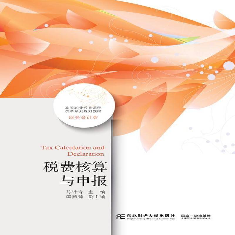 正版税费核算与申报9787565423154 陈计专东北财经大学出版社经济税收管理中国高等职业教育教材 书籍