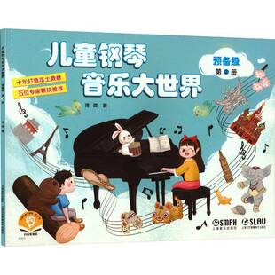 预备级上海音乐出版 RT69 2册 儿童钢琴音乐大世界 社艺术图书书籍 包邮